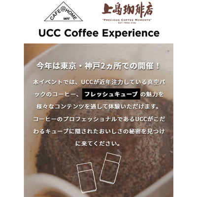 【東京：11/2(土)～11/4(月・祝)】UCC Coffee Experience