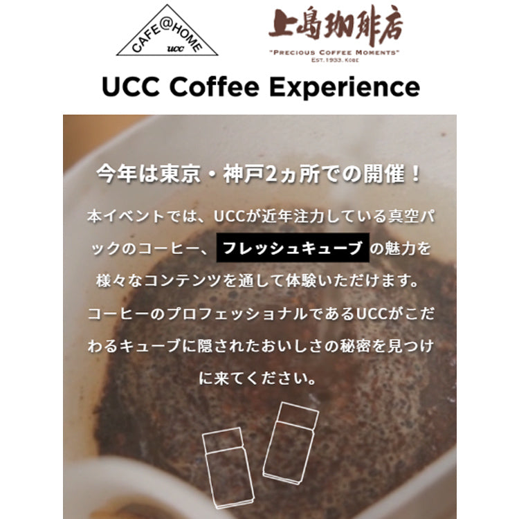 【神戸：11/9(土)】UCC Coffee Experience