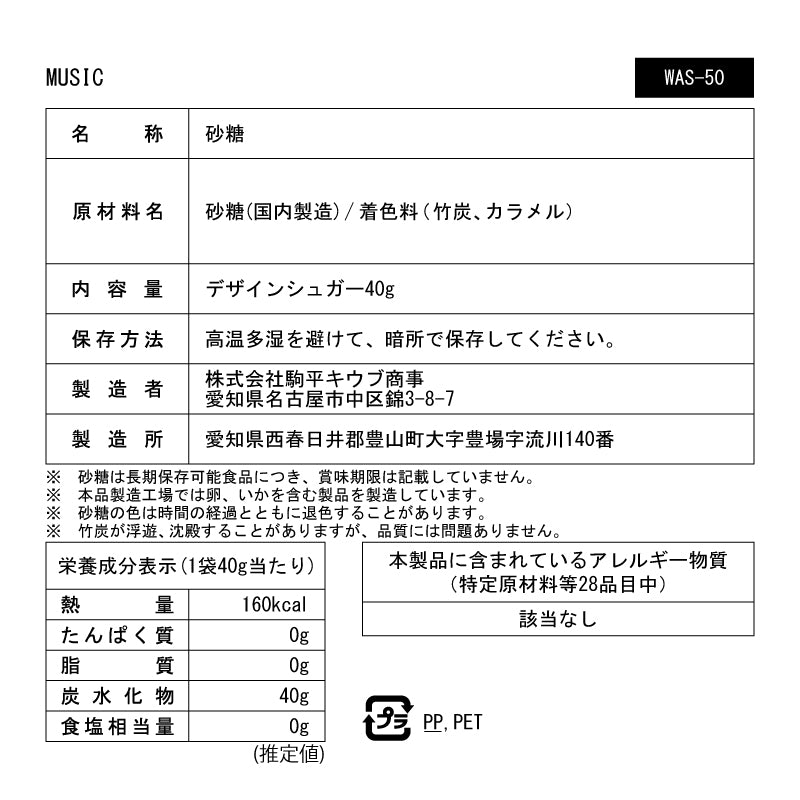 MUSIC｜物語のある砂糖