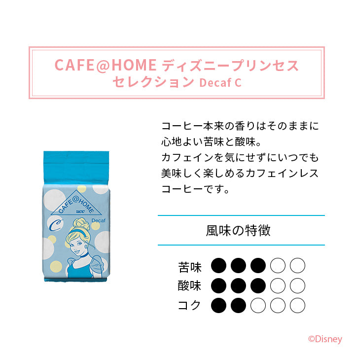 CAFE＠HOME ディズニープリンセスセレクション for Decaf C