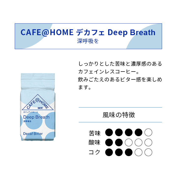 CAFE@HOME デカフェ Deep Breath 深呼吸を