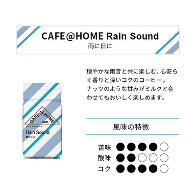 CAFE@HOME Rain Sound 雨の日に