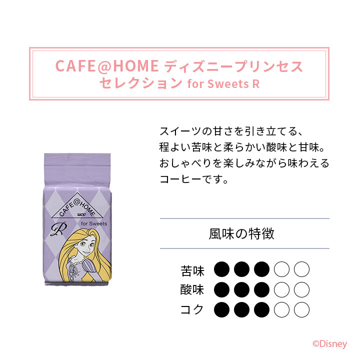 CAFE＠HOME ディズニープリンセスセレクション for Sweets R
