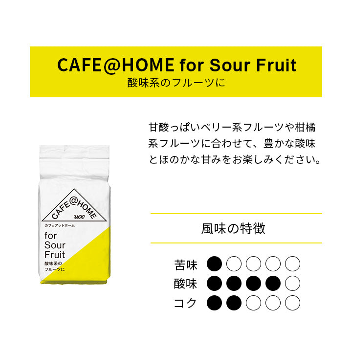【リニューアル前】CAFE＠HOME フォーサワーフルーツ10ｇ