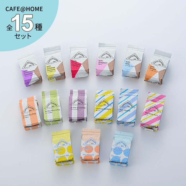 【全15種入り】CAFE＠HOME 詰め合わせ 15個セット