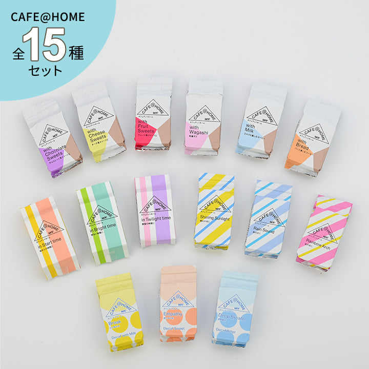 【全15種入り】CAFE＠HOME 詰め合わせ 15個セット