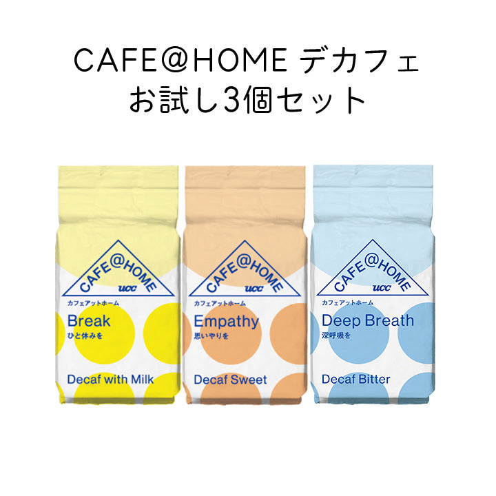 CAFE@HOME デカフェお試し3個セット