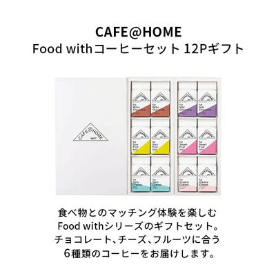 【リニューアル前】【接待の手土産：特選商品】CAFE＠HOME Food withコーヒーセット 12Pギフト