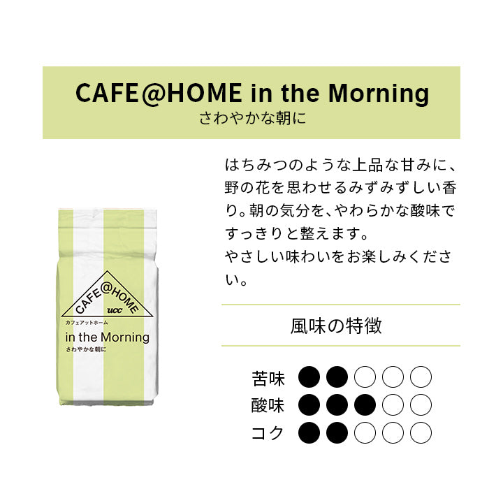 CAFE＠HOME インザモーニング10ｇ