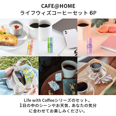 【ギフトボックス付き｜オンラインショップ限定】CAFE@HOME 暮らしのシーンに合わせるコーヒーギフトセット（18杯）