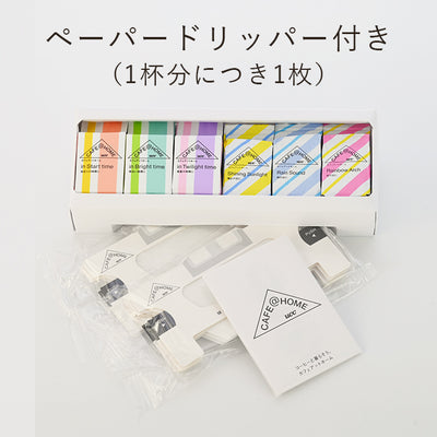 【ギフトボックス付き｜オンラインショップ限定】CAFE@HOME 暮らしのシーンに合わせるコーヒーギフトセット（18杯）