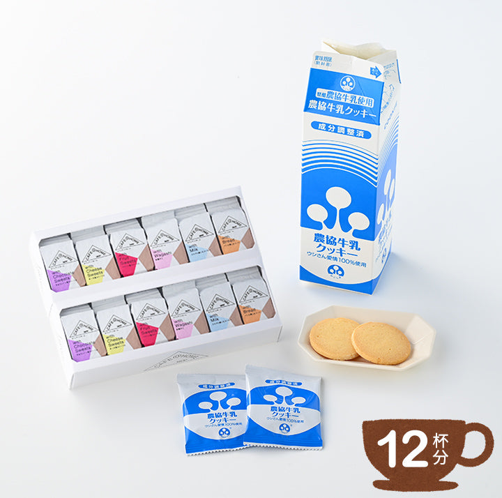 【12杯分】CAFE@HOME Food with 12Pコーヒーセット & 【12枚入り】農協牛乳クッキー