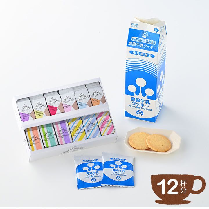 【新商品】【12杯分】CAFE@HOME バラエティ12Pコーヒーセット & 【12枚入り】農協牛乳クッキー