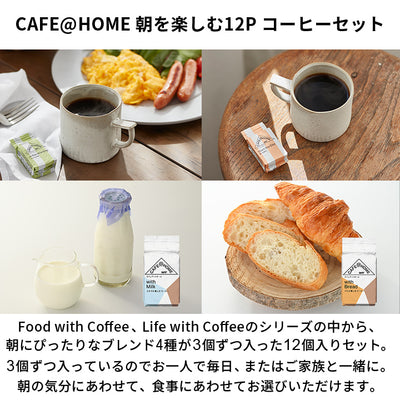 【新商品】朝食を楽しむ CAFE@HOME ホットコーヒーセット