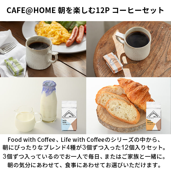 【新商品】朝食を楽しむ CAFE@HOME ホットコーヒーセット