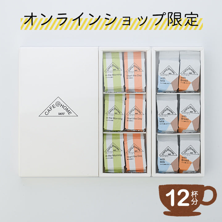 【オンラインショップ限定】CAFE@HOME 朝を楽しむ12Pコーヒーセット