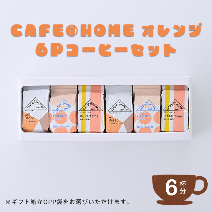 CAFE@HOME オレンジ 6Pコーヒーセット