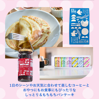 CAFE@HOME Life with 6Pコーヒーセット & 米粉を使ったスウェーデン風もちもちパンケーキミックス & リンゴンベリージャム