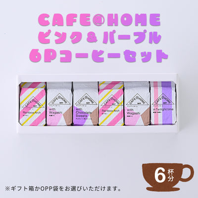 CAFE@HOME ピンク＆パープル 6Pコーヒーセット