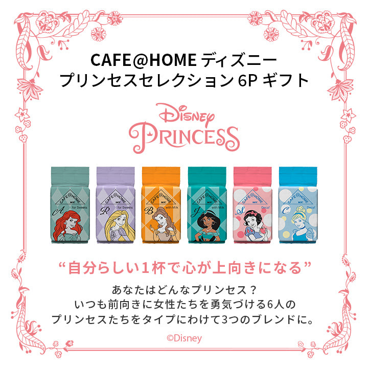 【送料無料】CAFE＠HOME ディズニープリンセスセレクション 6P ギフト