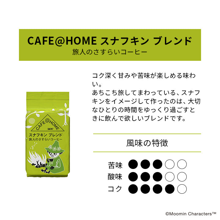 CAFE@HOME ムーミン谷 スナフキン ブレンド 旅人のさすらいコーヒー 10g – COFFEE STYLE UCCオンラインショップ