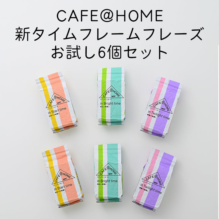 【お試し6個セット】CAFE＠HOME　新タイムフレームシリーズ　