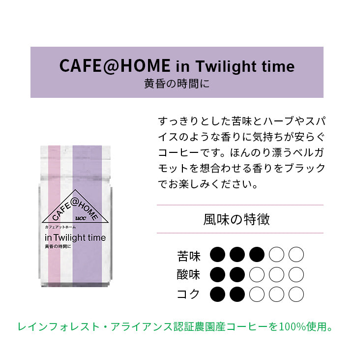 【お試し6個セット】CAFE＠HOME　新タイムフレームシリーズ　