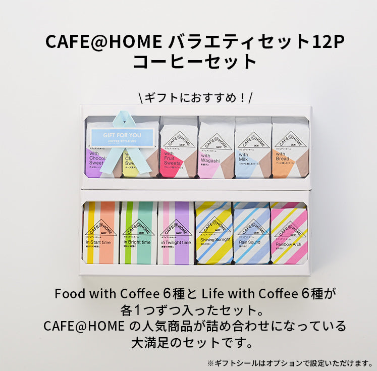 【新商品】【12杯分】CAFE@HOME バラエティ12Pコーヒーセット