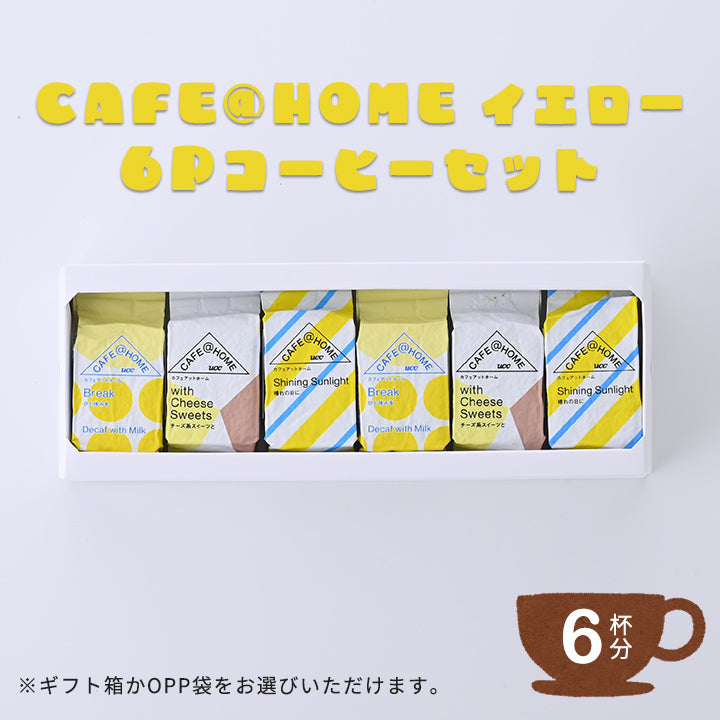 CAFE@HOME イエロー6Pコーヒーセット