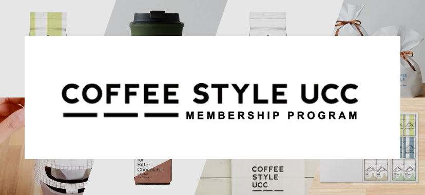 COFFEE STYLE UCCメンバーシッププログラム