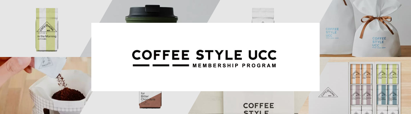 COFFEE STYLE UCCメンバーシッププログラム