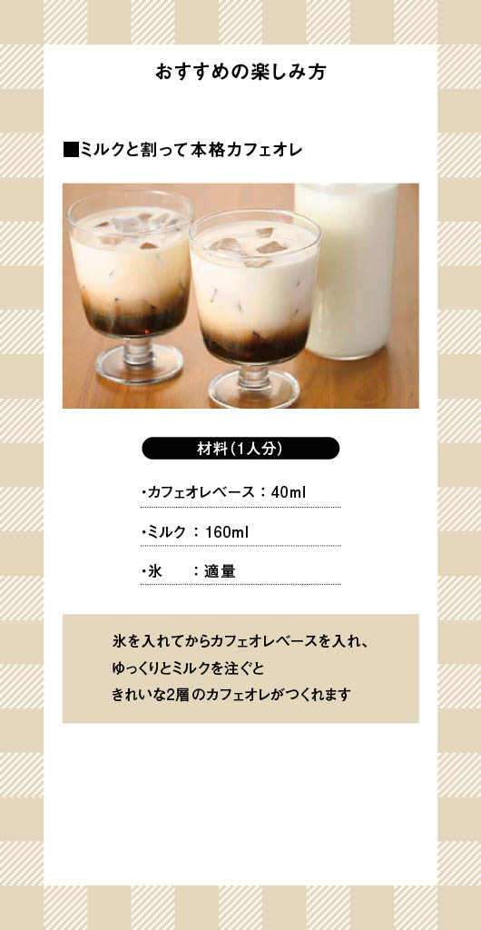 CAFE@HOME カフェオレベースおすすめレシピ2