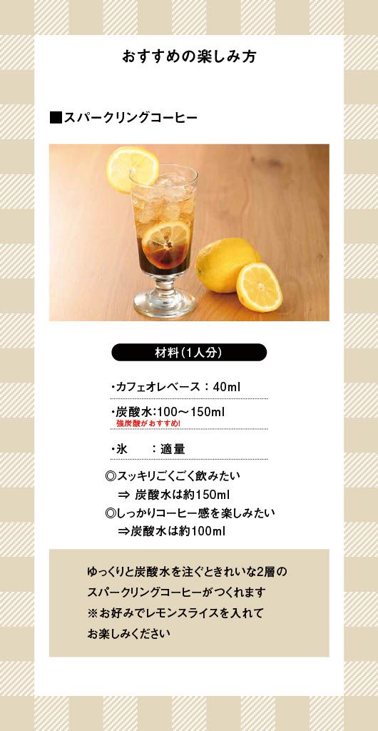CAFE@HOME カフェオレベースおすすめレシピ3